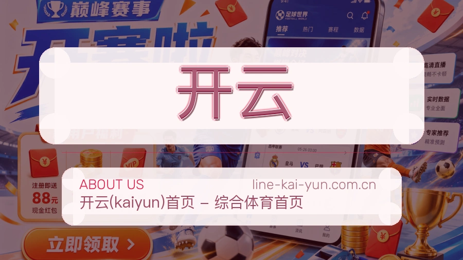 关于开云综合体育品牌