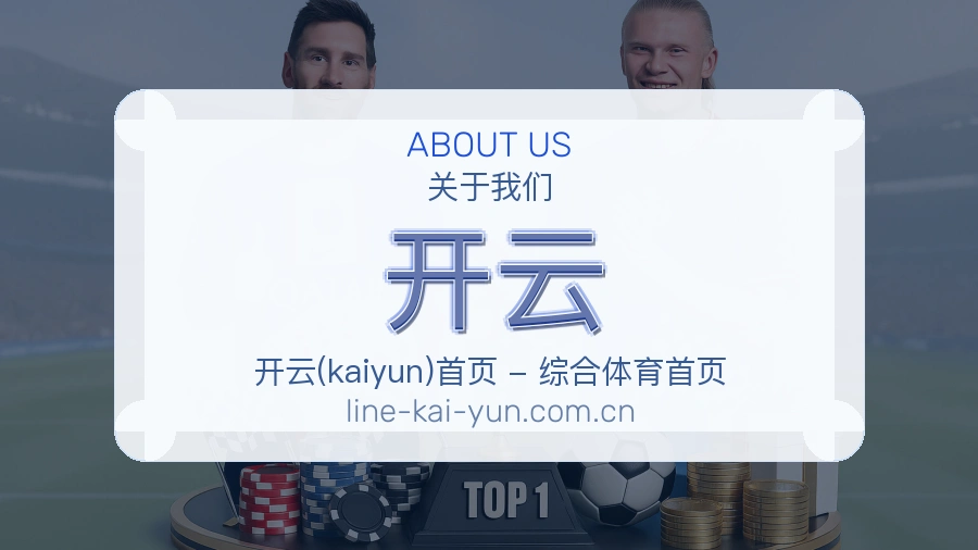 开云品牌故事